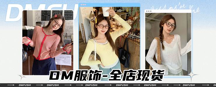 dm服饰-全店现货